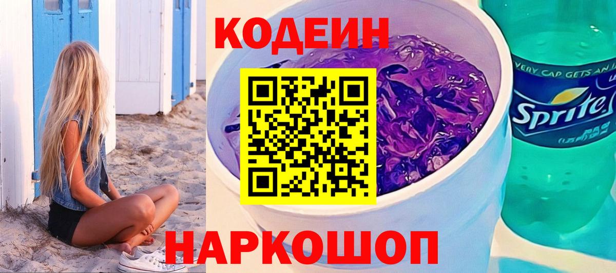 Codein напиток Lean (лин) Междуреченск