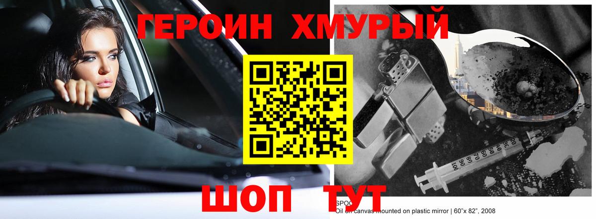 Героин хмурый  Вход с VPN  Междуреченск 